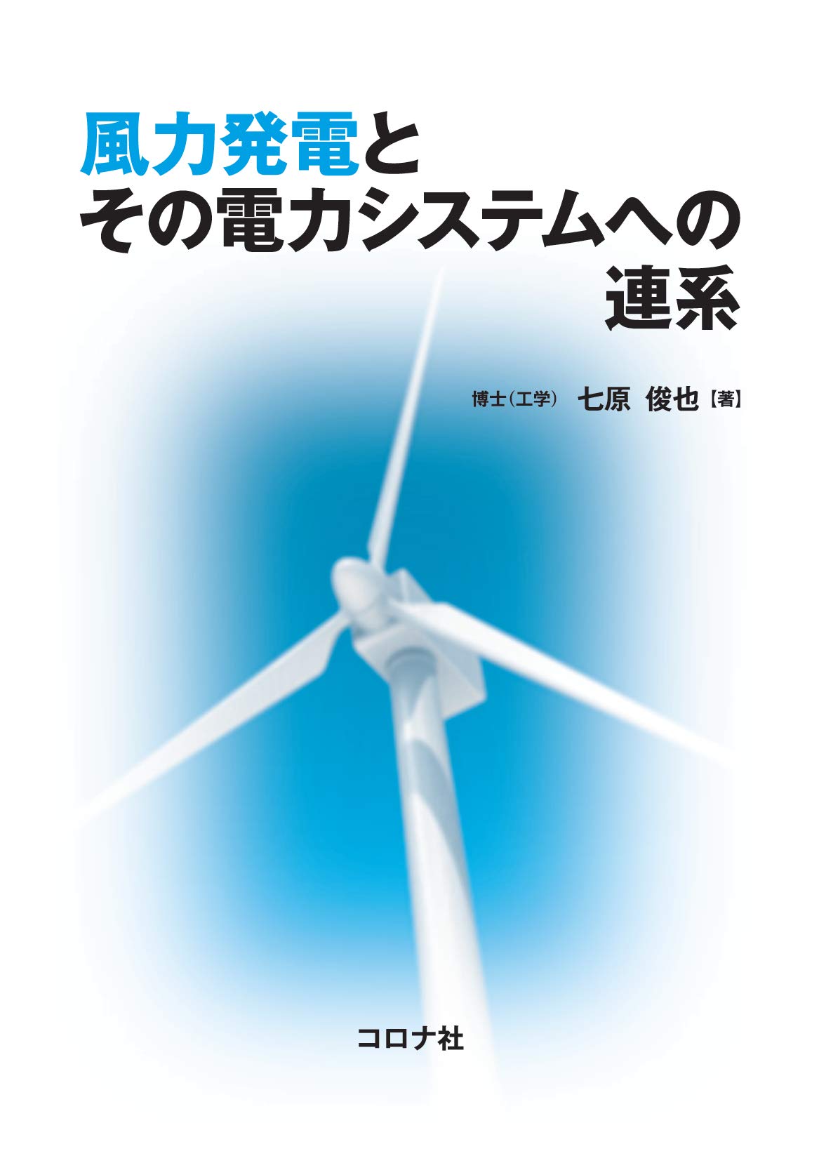 風力発電とその電力システムへの連系 俊也 七原 本 通販 Amazon