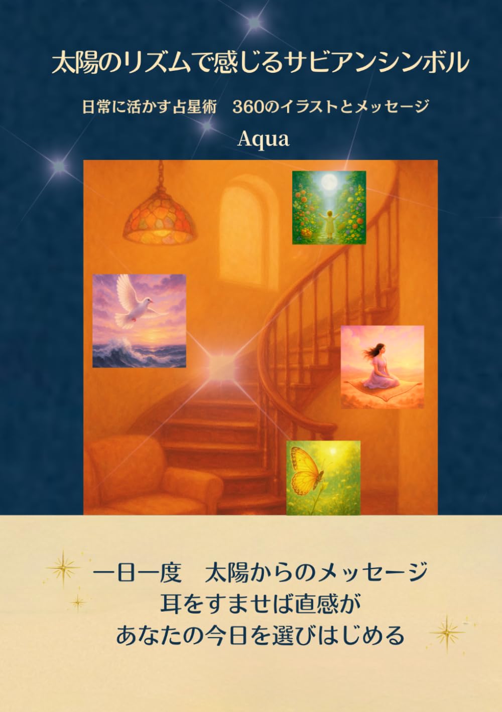 太陽のリズムで感じるサビアンシンボル　日常に活かす占星術　360のイラストとメッセージ: 日常に活かす占星術　360のイラストとメッセージ