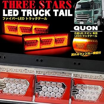 Amazon | クオン 日産UD 3連 角型 トラック テール シーケンシャル LED