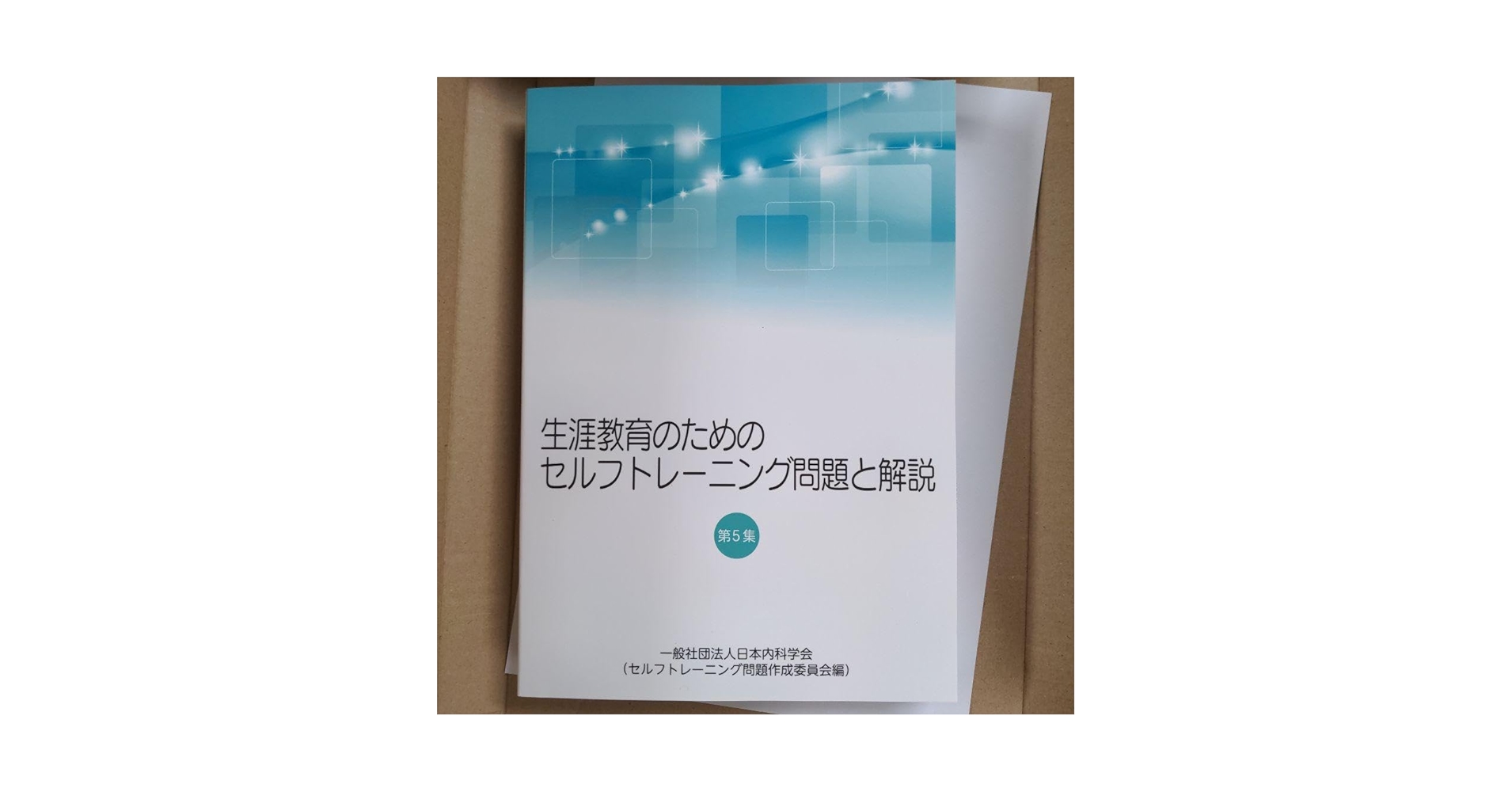 【3冊セット】生涯教育のためのセルフトレーニング問題と解説 第3、4、5集 Amazon | 日本内科学会 生涯教育のためのセルフトレーニング問題と解説