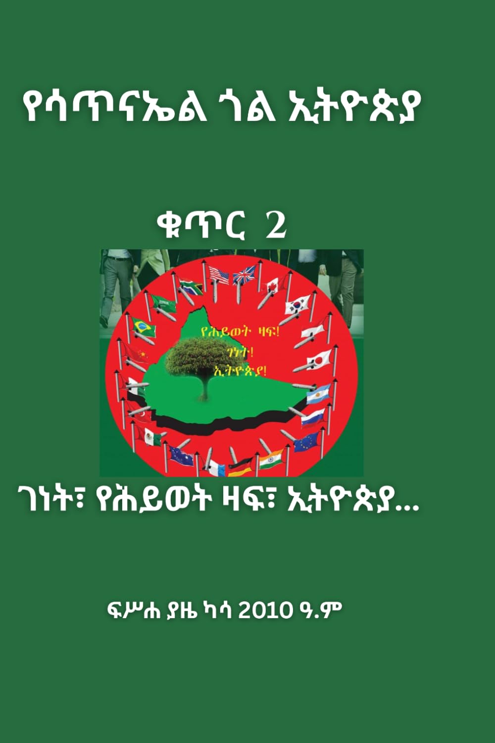 Yesatinael Goal Ethiopia Vol. 2: Amharic Edition: Paradise [The Tree of Life] Ethiopia