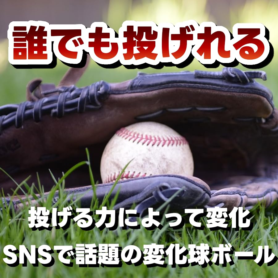Amazon | カラーボール 野球ボール 変化球ボール BLITZBALL 変化球
