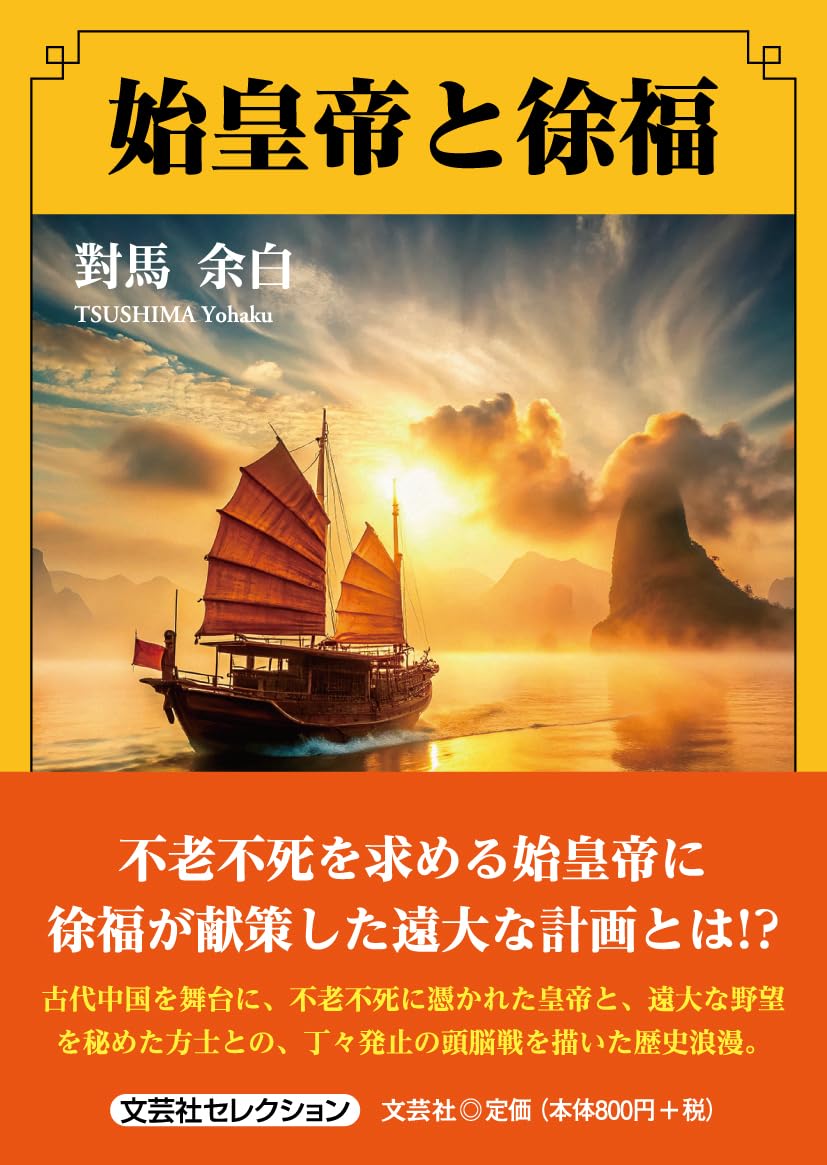 始皇帝と徐福 (文芸社セレクション) | 對馬 余白 |本 | 通販 | Amazon