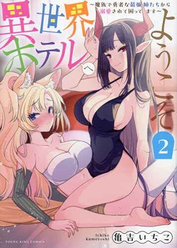 異世界ホテルへようこそ ~魔族で勇者な最強姉たちから溺愛されて困ってます~ 2 (2巻)