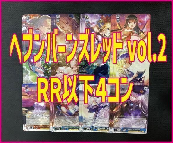 Amazon.co.jp: WS ヘブンバーンズレッド Vol2 先攻後攻マーカー付きRR 