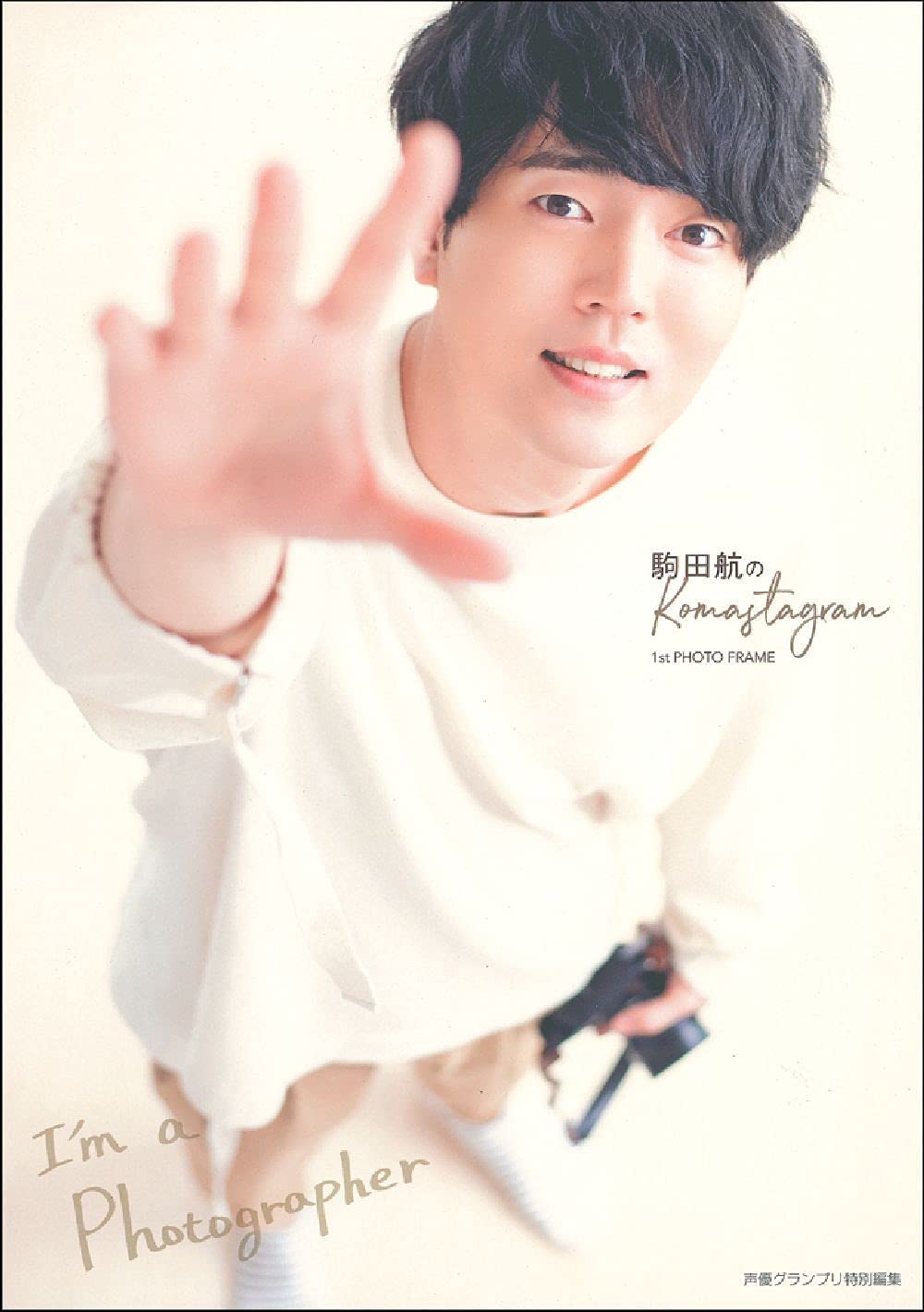 駒田航のkomastagram 1st Photo Frame 声優グランプリ特別編集 駒田航 本 通販 Amazon
