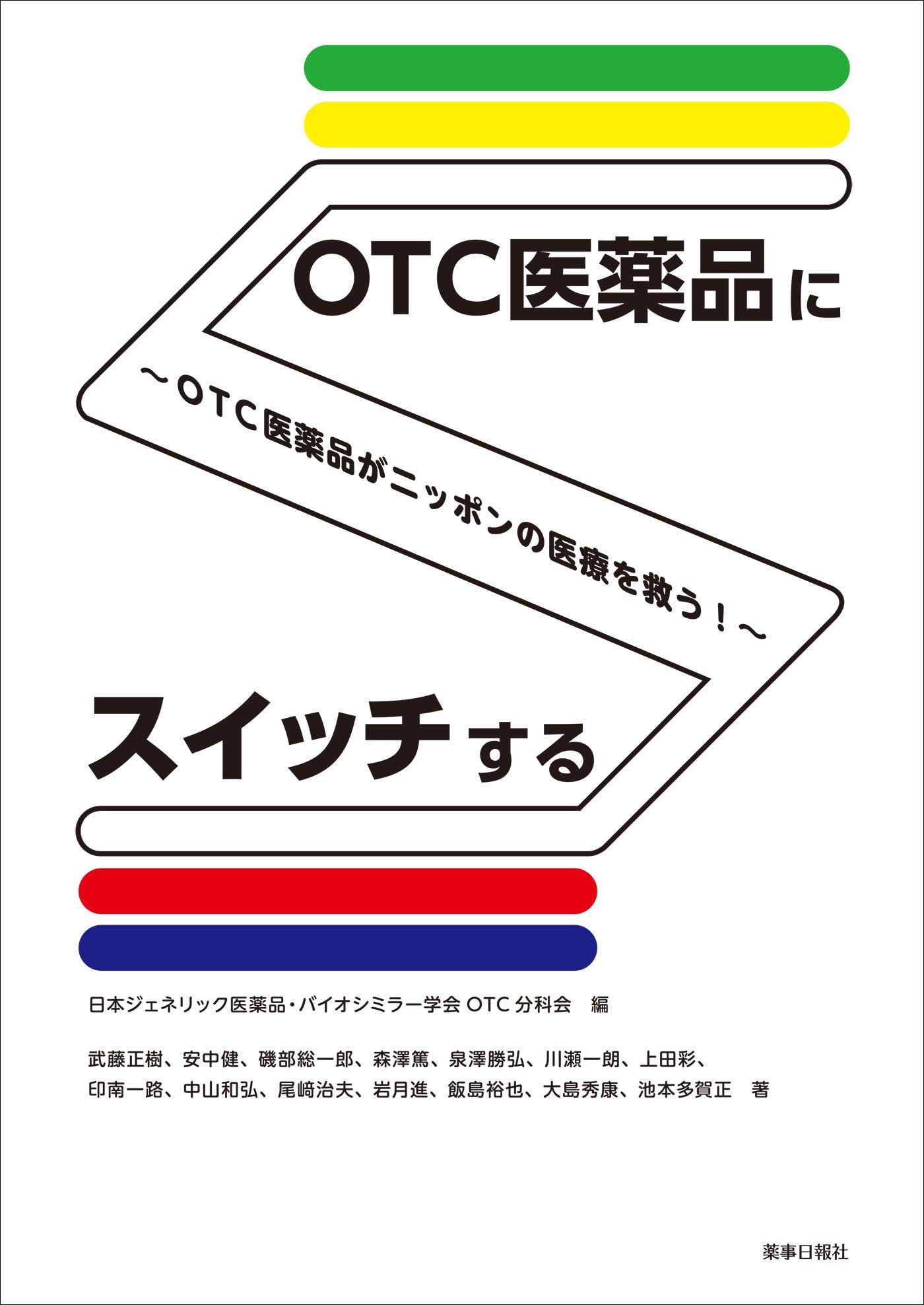 OTC医薬品にスイッチする ～OTC医薬品がニッポンの医療を救う