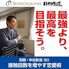 『別冊・中谷彰宏90「最強より、最高を目指そう。」――接触回数を増やす恋愛術』のカバーアート