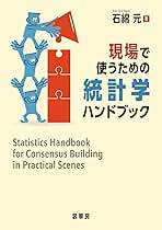 現場で使うための統計学ハンドブック | 石綿 元 |本 | 通販 | Amazon