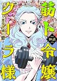 筋ト令嬢クーラ様 ～悪役令嬢に恋する暇なし！～(10) (カルコミ)
