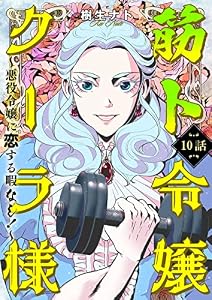筋ト令嬢クーラ様　～悪役令嬢に恋する暇なし！～（10） (カルコミ)
