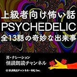 怖い話13連発 PSYCHEDELIC