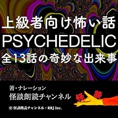 『怖い話13連発 PSYCHEDELIC』のカバーアート