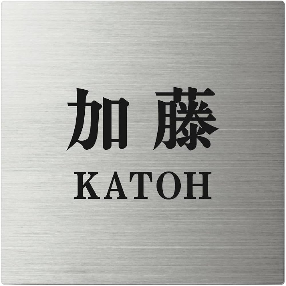 表札 加藤 表札 加藤