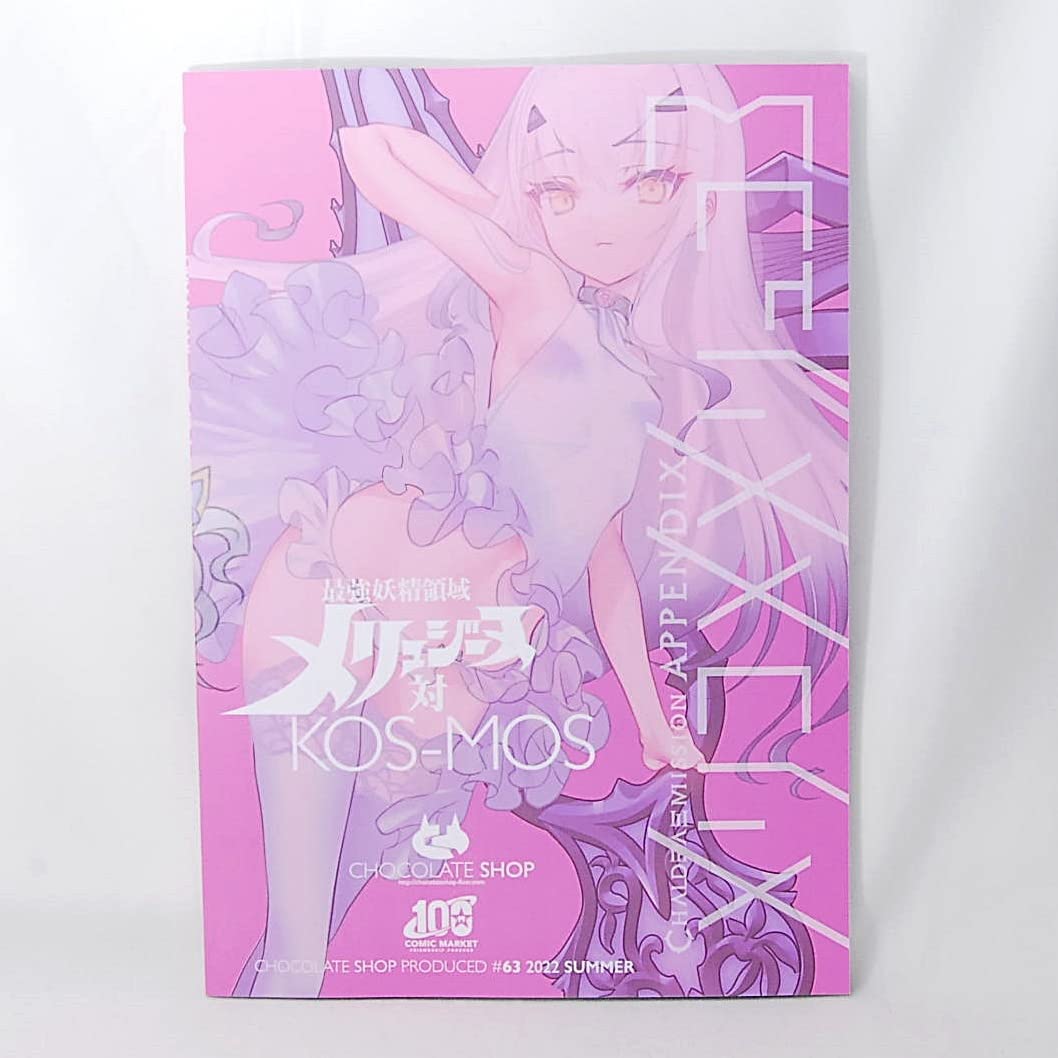 kosmos♡ページ Amazon.co.jp: 誌 KOS-MOS FIX & 最強妖精領域メリュジーヌ対KOS