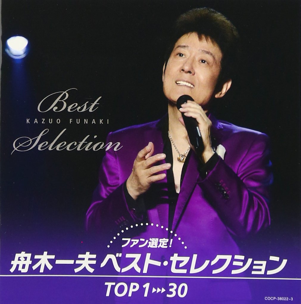 KAZUOのわがまま選曲 BEST SELECTION Fan selection! Kazuo Funaki Best Selection TOP1 30 Funaki Kazuo
