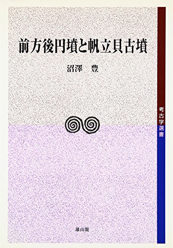 前方後円墳と帆立貝古墳 (考古学選書)