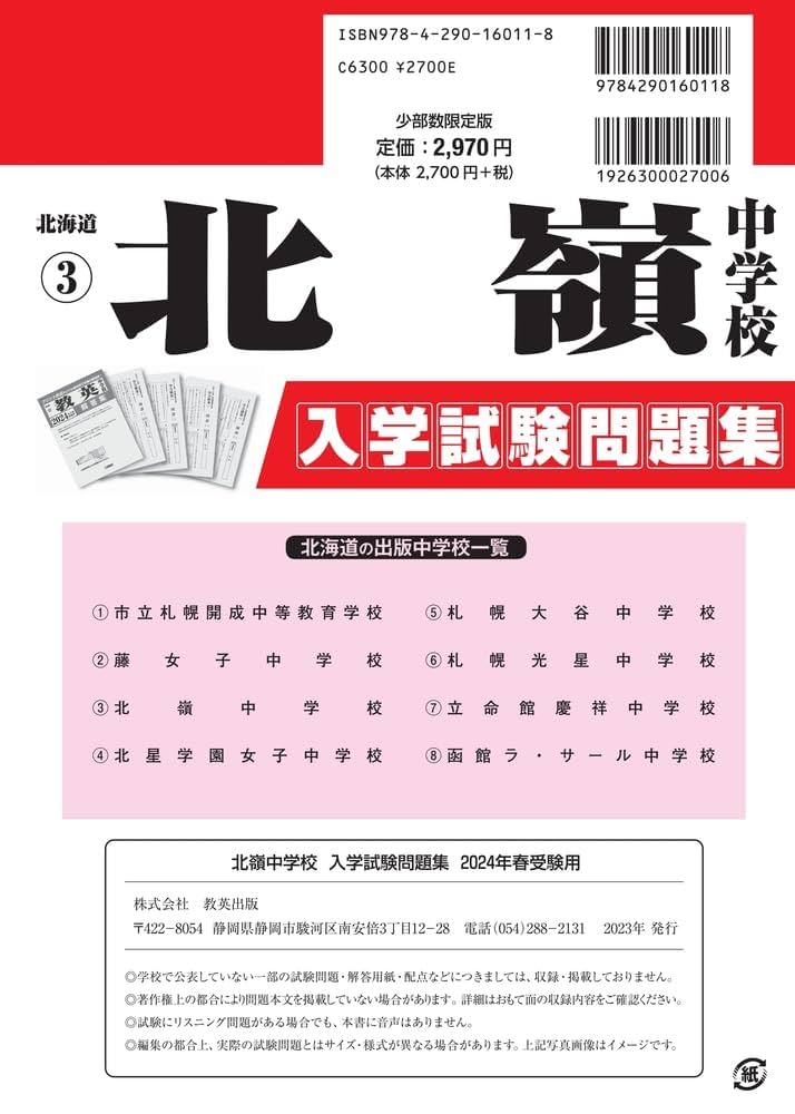 北嶺中学校入学試験問題集2024年春受験用(実物に近いリアルな