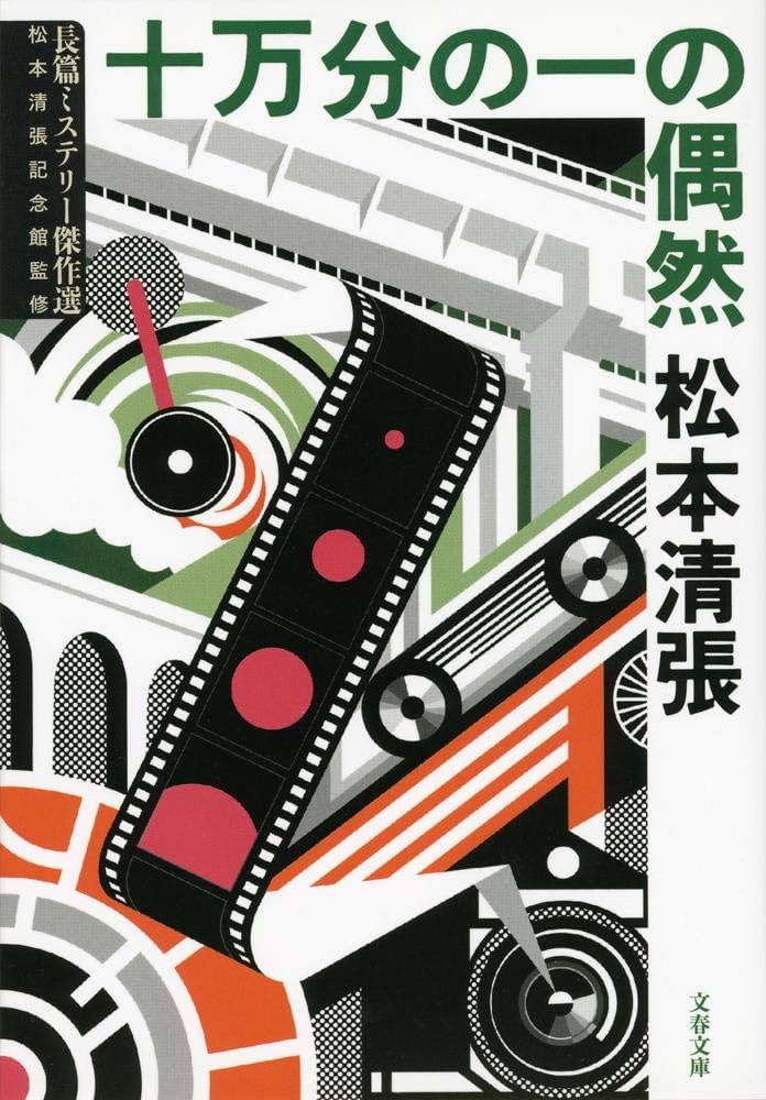 松本清張全集〈43〉告訴せず.十万分の一の偶然 (1983年) 松本清張全集〈43〉告訴せず／十万分の一の偶然 | 松本 清張 |本