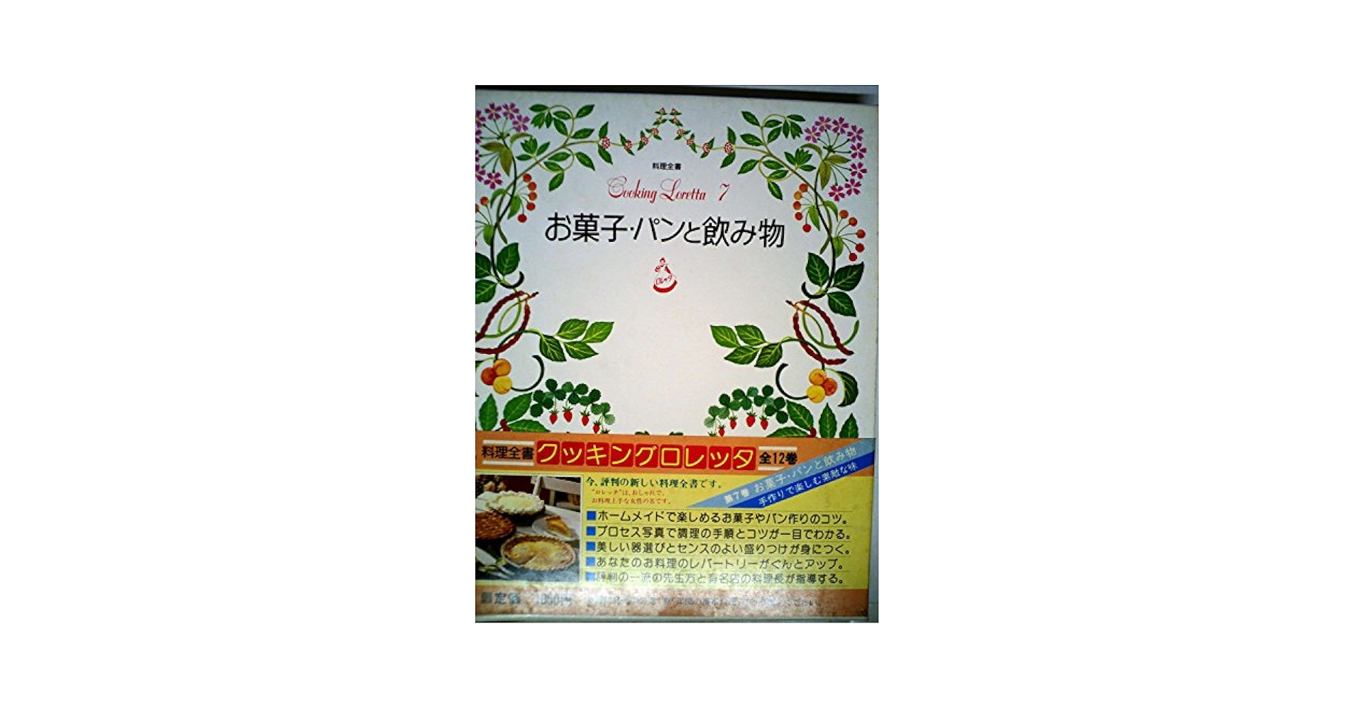 料理全書　クッキングロレッタ　　全12巻➕別冊３巻全巻　小学館 料理全書 クッキングロレッタ 全12巻➕別冊3巻全巻 小学館