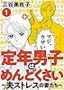定年男子はめんどくさい ～夫ストレスの妻たち～　１
