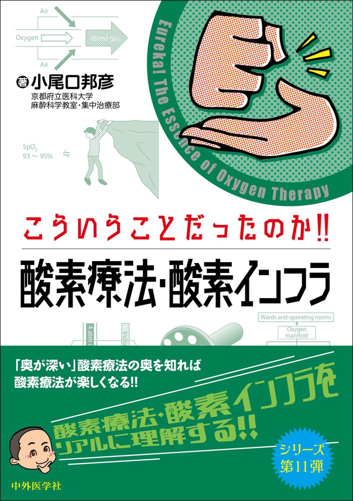 こういうことだったのか！！ 酸素療法・酸素インフラ | 小尾口 邦彦