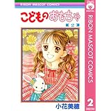 こどものおもちゃ 2 (りぼんマスコットコミックスDIGITAL)