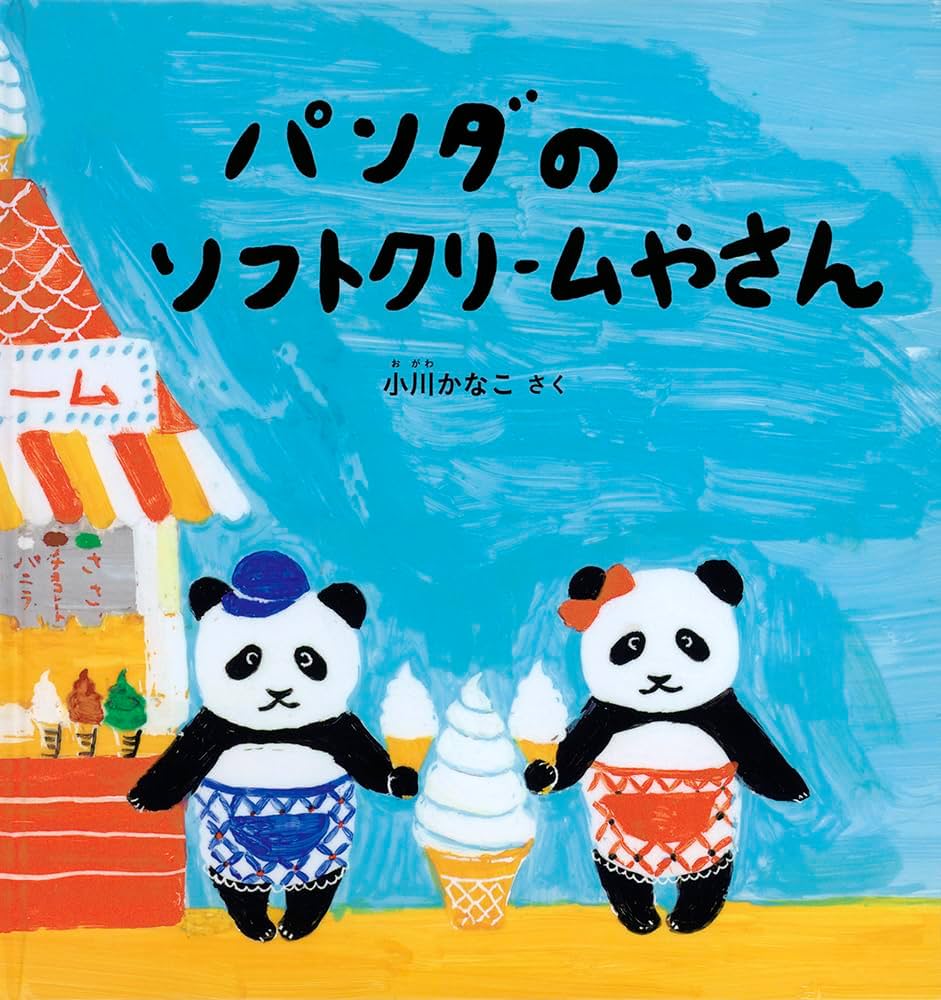 パンダのソフトクリームやさん (幼児絵本シリーズ) : 小川