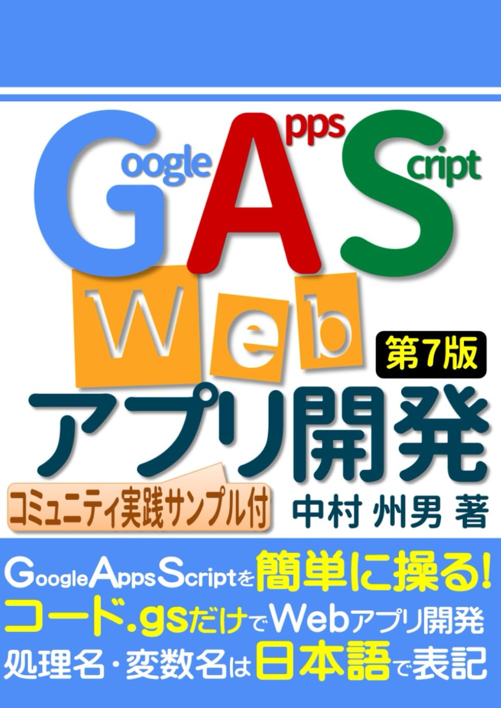 Google Apps Script Webアプリ開発 第7版