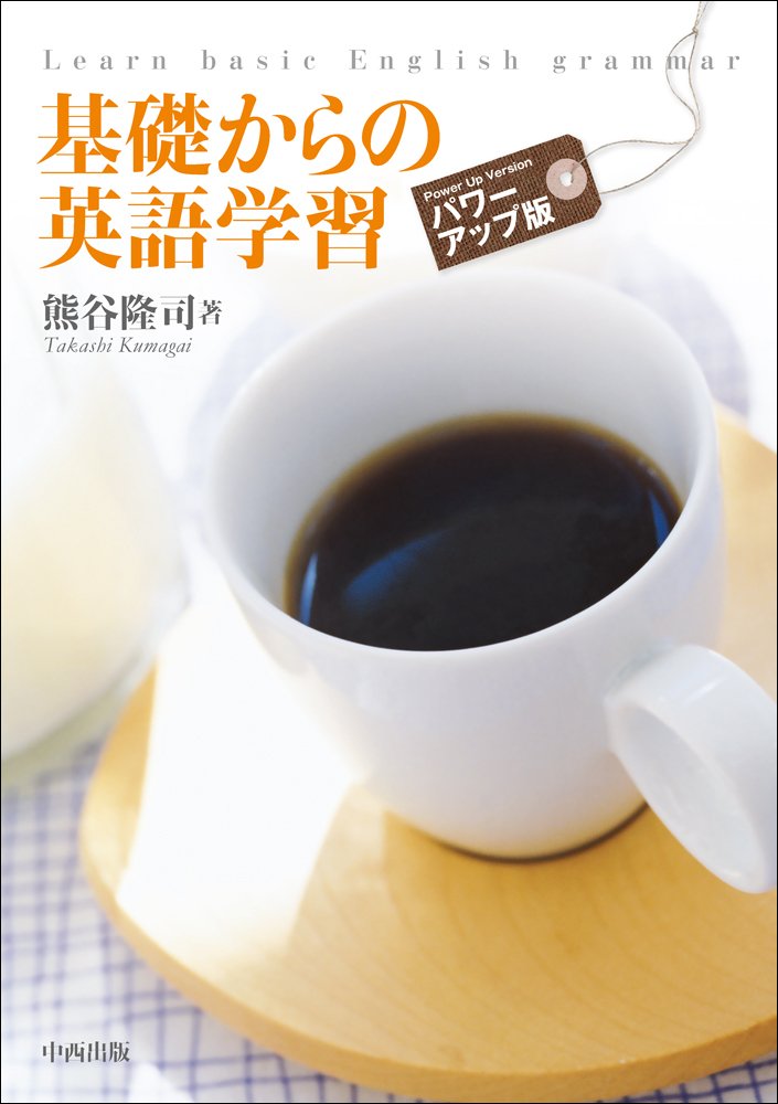 基礎からの英語学習 パワーアップ版 | 熊谷 隆司 |本 | 通販 | Amazon