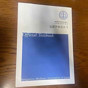Amazon.co.jp: 日本統合医学協会 公式テキスト1 : おもちゃ