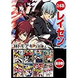 【合本版】レイセン　全8巻 (角川スニーカー文庫)