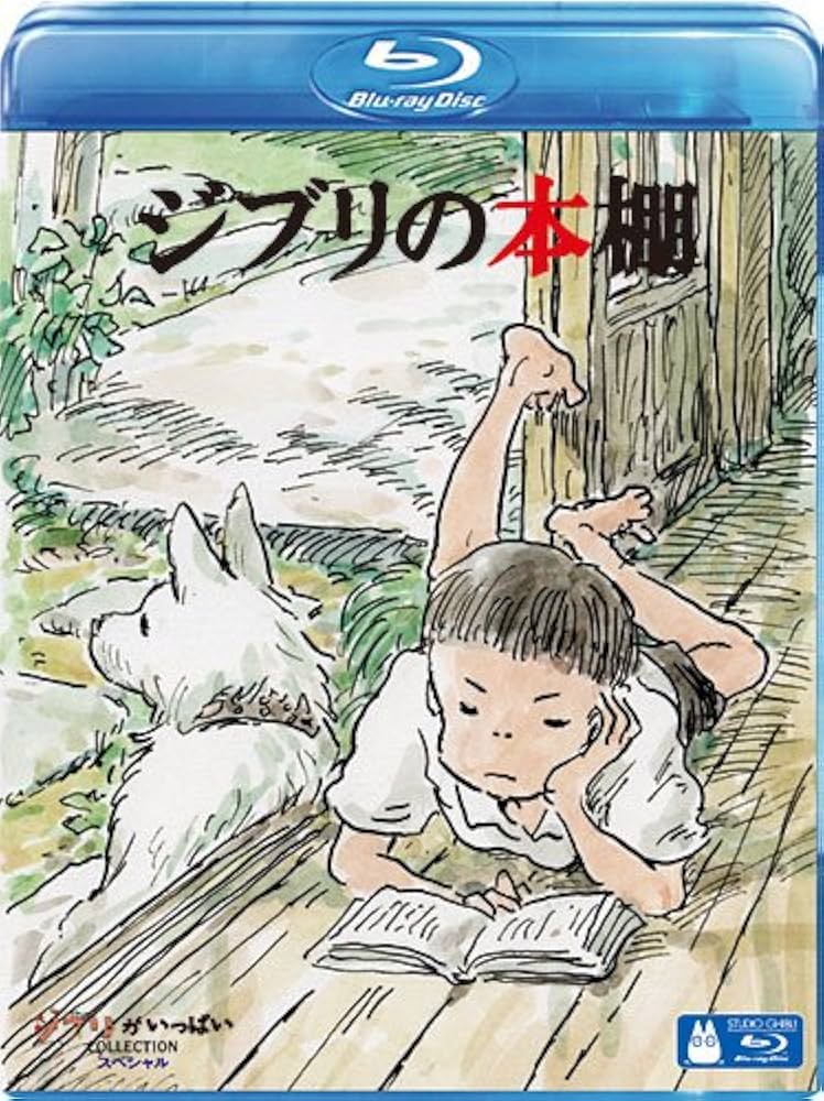 Amazon.co.jp: ジブリの本棚 [Blu-ray] : スタジオジブリ: DVD