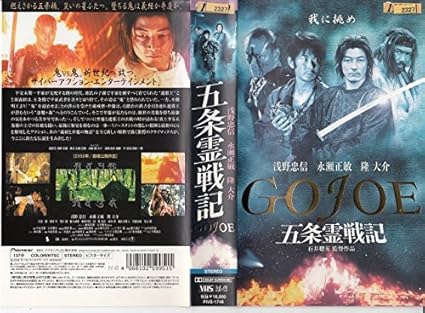 Amazon Co Jp 五条霊戦記 Gojoe Vhs 浅野忠信 永瀬正敏 隆大介 船木誠勝 岸部一徳 石井聰亙 浅野忠信 Dvd Amazon Co Jp 五条霊戦記 Gojoe Vhs 浅野忠信 永瀬正敏 隆大介 船木誠勝 岸部一徳 石井聰亙 浅野忠信 Dvd