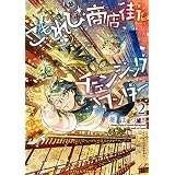 こもれび商店街のチェンジングワンダー 第2巻 (あすかコミックスDX)