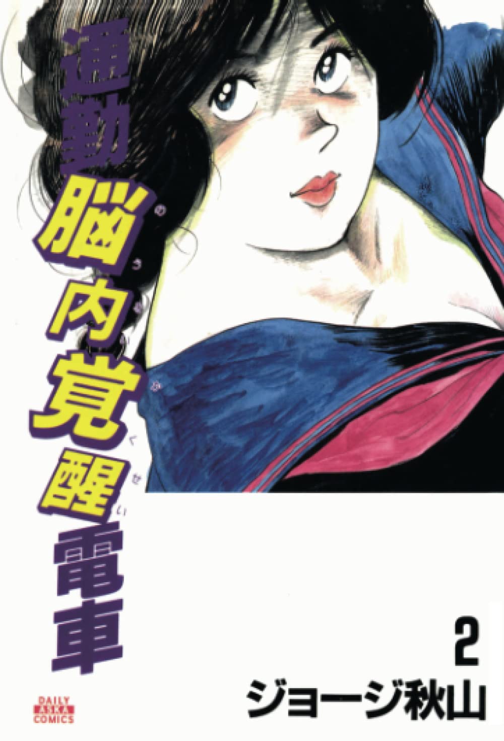 通勤脳内覚醒電車2 | ジョージ秋山 |本 | 通販 | Amazon
