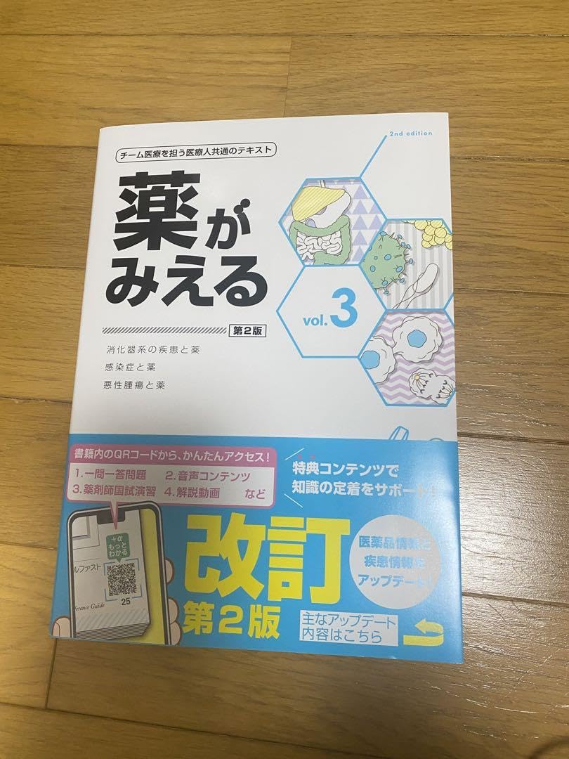 薬がみえる vol.3 改定第2版 薬がみえる vol.3 改定第2版