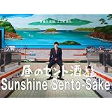 昼のセント酒【テレビ東京オンデマンド】