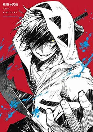 Amazon.co.jp: 殺戮の天使 Episode.0 1 (ジーンピクシブシリーズ