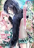 私の上司は侯爵様　魔鉱石研究所の淫らな非日常