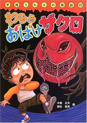 わらうおばけザクロ 平成うわさの怪談17 木暮 正夫 国松 俊英 山本 孝 本 通販 Amazon