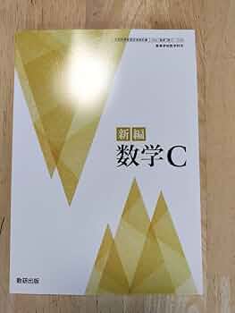 新編 数学C Mathematics 新編数学C 啓林館 【数C706】 高校教科書 | 中本敦浩 |本 | 通販