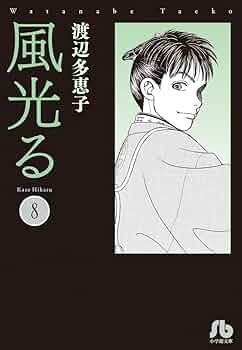 【全巻セット】風光る 23巻セット 渡辺多恵子　小学館/文庫/美品/漫画/初版 51JgYff2ZuL._AC_SY200_QL15_.jpg