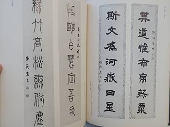 Amazon.co.jp: 0031892 呉譲之の書画篆刻 謙慎書道会著 二玄社