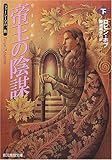 帝王(リーガル)の陰謀 ファーシーアの一族 (下) (創元推理文庫)