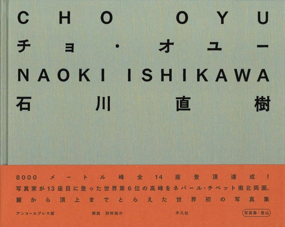 チョ・オユー 石川 直樹 チョ・オユー 石川 直樹 チョ・オユー / 石川直樹 Naoki