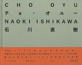 チョ・オユー 石川 直樹 チョ・オユー | 石川 直樹 |本 | 通販 | Amazon