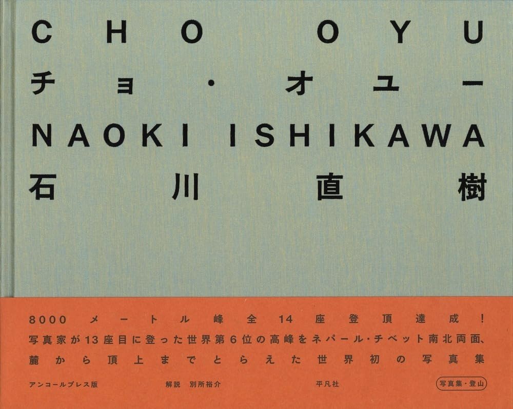 チョ・オユー 石川 直樹 チョ・オユー | 石川 直樹 |本 | 通販 | Amazon