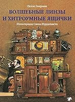 Volshebnye linzy i hitroumnye yaschichki. Istoriya optiki dlya lyuboznatelnyh 5906640835 Book Cover