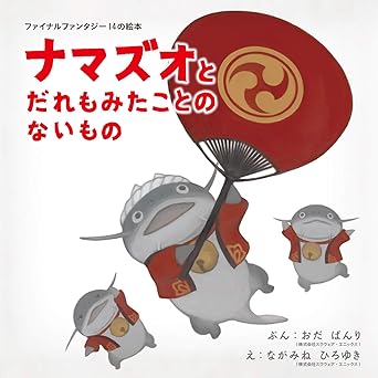 ファイナルファンタジーXIVの絵本 ナマズオとだれもみたことのないもの